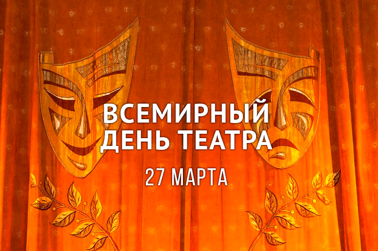 Праздник миллионов неравнодушных зрителей: сегодня – Всемирный день театра