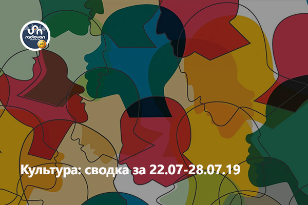 Самое интересное на Радио Ван в мире культуры и шоу-бизнеса: Сводка за неделю 22.07-28.07.19
